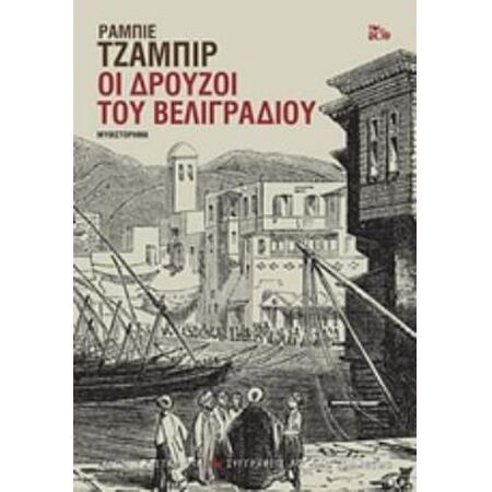 ΟΙ ΔΡΟΥΖΟΙ ΤΟΥ ΒΕΛΙΓΡΑΔΙΟΥ (ΧΑΡΤΟΔΕΤΟ)