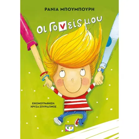 Οι Γονείς Μου