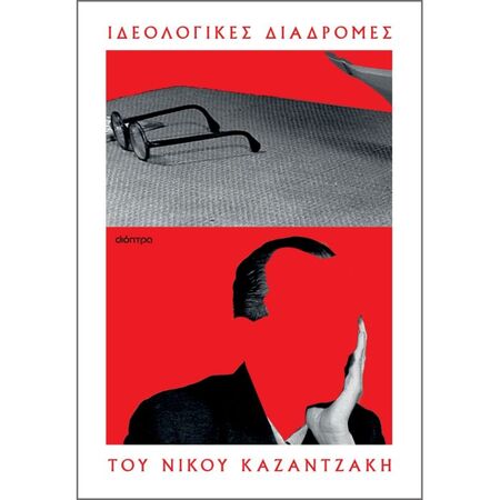 Οι Ιδεολογικές Διαδρομές Του Νίκου Καζαντζάκη