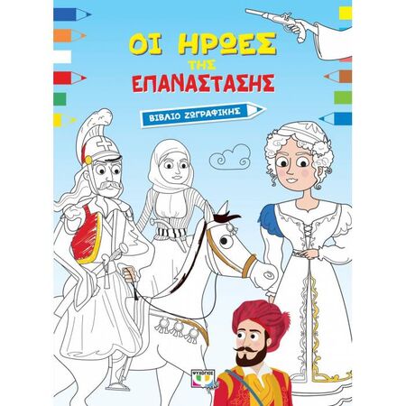 Οι Ήρωες Της Επανάστασης - Βιβλίο Ζωγραφικής