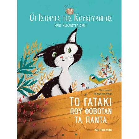 Οι Ιστορίες Της Κουκουβάγιας 2 - Το Γατάκι Που Φοβόταν Τα Πάντα