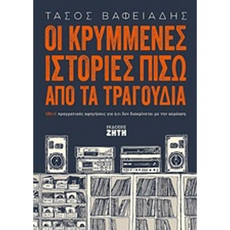 ΟΙ ΚΡΥΜΜΕΝΕΣ ΙΣΤΟΡΙΕΣ ΠΙΣΩ ΑΠΟ ΤΑ ΤΡΑΓΟΥΔΙΑ