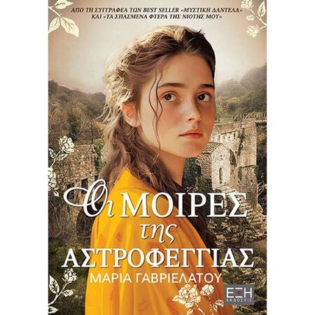 Οι Μοίρες Της Αστροφεγγιάς