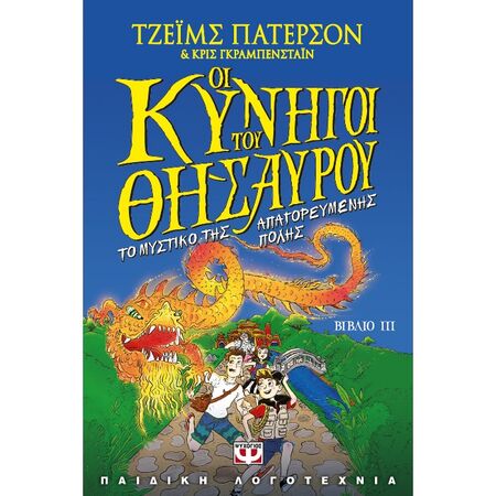 Οι Οι Κυνηγοί Του Θησαυρού 3 - Το Μυστικό Της Απαγορευμένης Πόλης