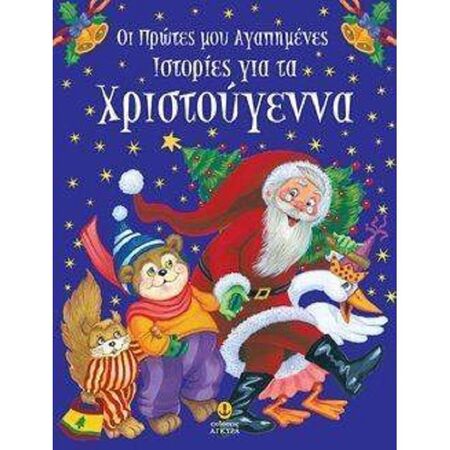 Οι Πρώτες Μου Αγαπημένες Ιστορίες Για Τα Χριστούγεννα