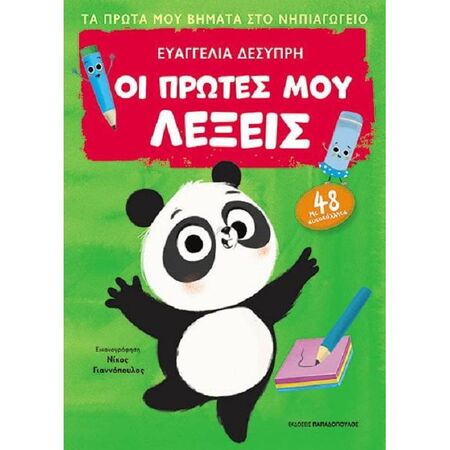 Οι Πρώτες Μου Λέξεις - Πρώτα Βήματα Στο Νηπιαγωγείο