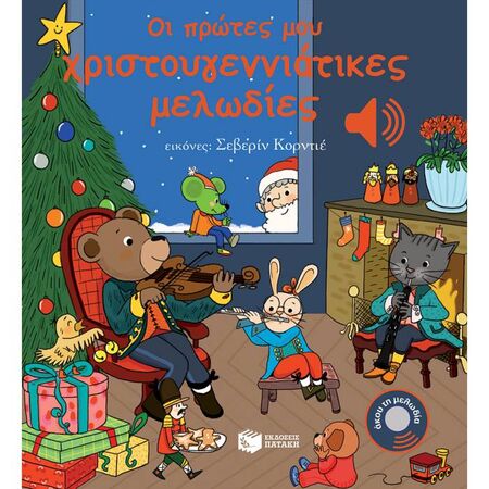 Οι Πρώτες Μου Χριστουγεννιάτικες Μελωδίες