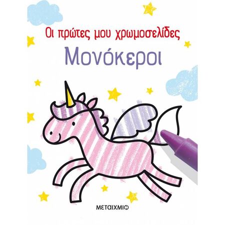 Οι Πρώτες Μου Χρωμοσελίδες - Μονόκεροι