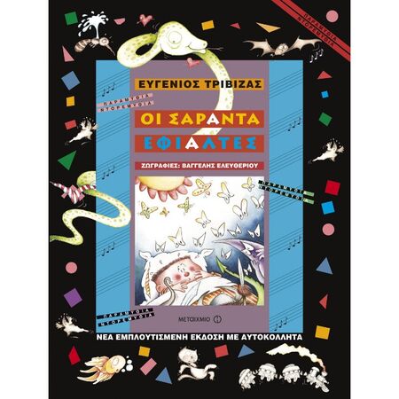 Οι Σαράντα Εφιάλτες