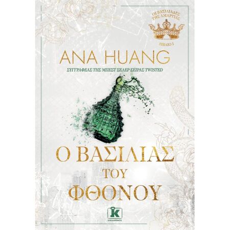 Οι Βασιλιάδες Της Αμαρτίας 5 - Ο Βασιλιάς Του Φθόνου