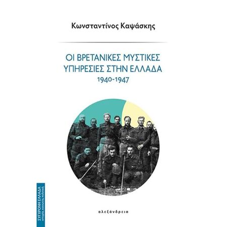 Οι Βρετανικές Μυστικές Υπηρεσίες Στην Ελλάδα
