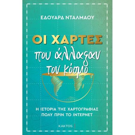 Οι Χάρτες Που Άλλαξαν Τον Κόσμο