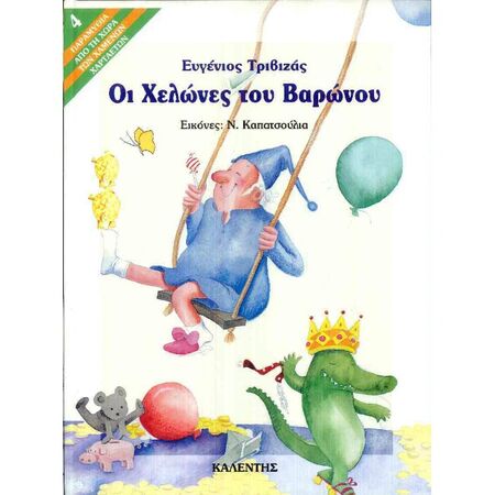 Οι Χελώνες Του Βαρώνου