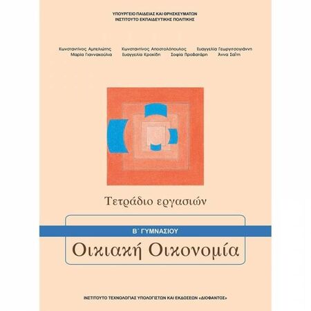 Οικιακή Οικονομία Α