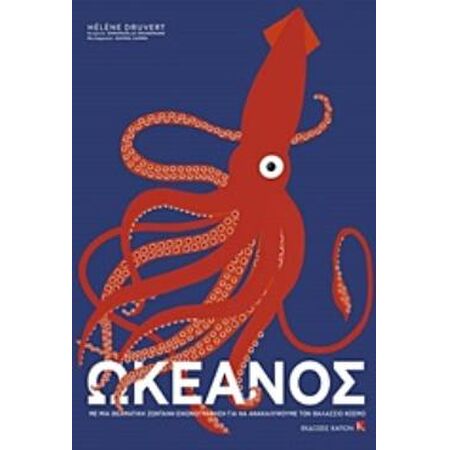 ΩΚΕΑΝΟΣ