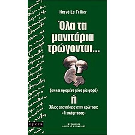 ΟΛΑ ΤΑ ΜΑΝΙΤΑΡΙΑ ΤΡΩΓΟΝΤΑΙ...