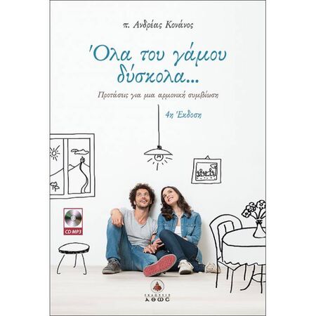 Όλα Του Γάμου Δύσκολα... (+CD)