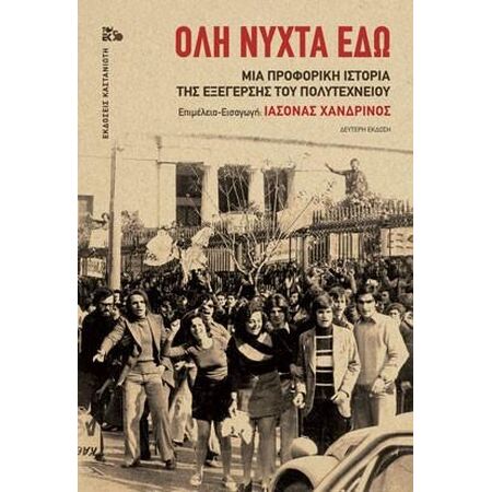 ΟΛΗ ΝΥΧΤΑ ΕΔΩ (ΒΙΒΛΙΟΔΕΤΗΜΕΝΗ ΕΚΔΟΣΗ) ΜΙΑ ΠΡΟΦΟΡΙΚΗ ΙΣΤΟΡΙΑ ΤΗΣ ΕΞΕΓΕΡΣΗΣ ΤΟΥ ΠΟΛΥΤΕΧΝΕΙΟΥ