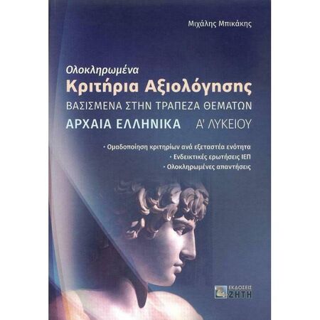 Ολοκληρωμένα Κριτήρια Αξιολόγησης Βασισμένα Στην Τράπεζα Θεμάτων Αρχαία Ελληνικά Α΄ Λυκείου (Ζήτη)
