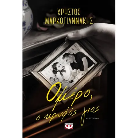 Ομέρο Ο Κρυφός Γιος