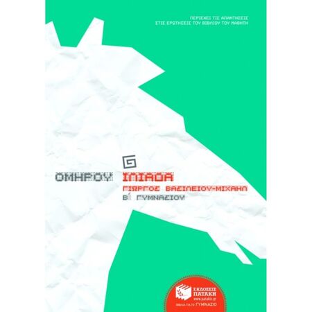 Ομήρου Ιλιάδα Β΄Γυμνασίου (Πατάκη)