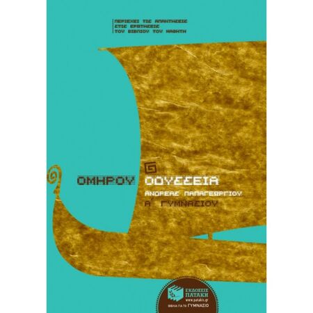 Ομήρου Οδύσσεια Α΄ Γυμνασίου (Πατάκη)