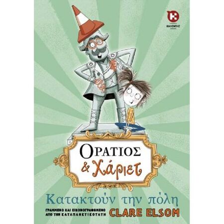 Oράτιος & Χάριετ - Κατακτούν Την Πόλη