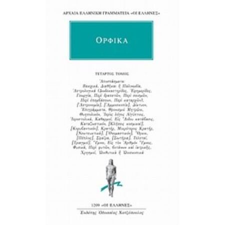 ΟΡΦΙΚΑ 4ΟΣ ΤΟΜΟΣ