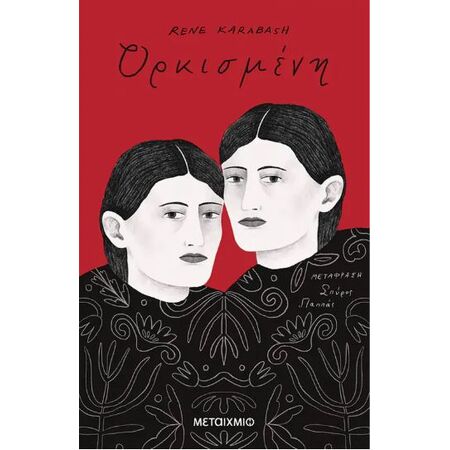 ΟΡΚΙΣΜΕΝΗ