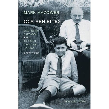 Όσα Δεν Είπες. Ένα Ρώσικο Παρελθόν Και Το Ταξίδι Προς Την Πατρίδα. Φόρος Τιμής