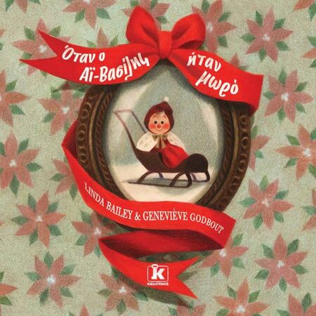 Όταν Ο Αϊ-Βασίλης Ήταν Μωρό