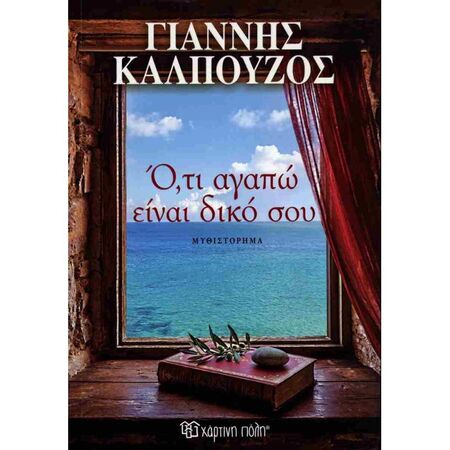 Ο,Τι Αγαπώ Είναι Δικό Σου
