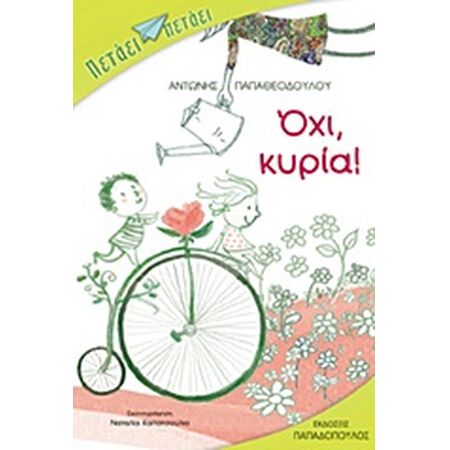 ΟΧΙ, ΚΥΡΙΑ!