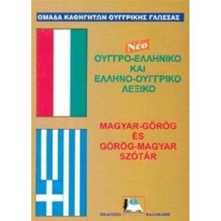 Ουγγροελληνικό - Ελληνοουγγρικό Λεξικό