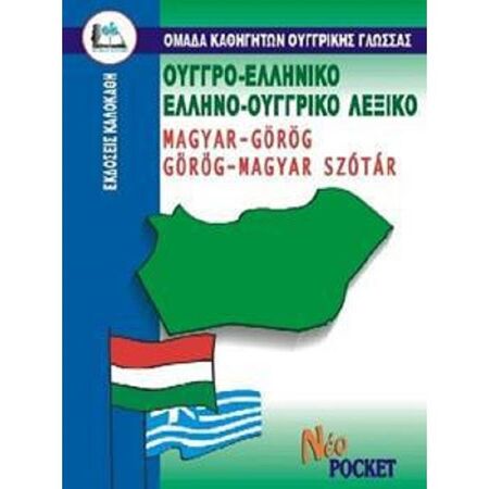 Ουγγροελληνικό - Ελληνοουγγρικό Λεξικό Pocket