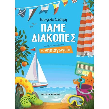 Πάµε Διακοπές - Για Παιδιά Που Τελείωσαν Το Νηπιαγωγείο (Παπαδόπουλος)