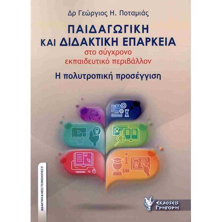 ΠΑΙΔΑΓΩΓΙΚΗ ΚΑΙ ΔΙΔΑΚΤΙΚΗ ΕΠΑΡΚΕΙΑ