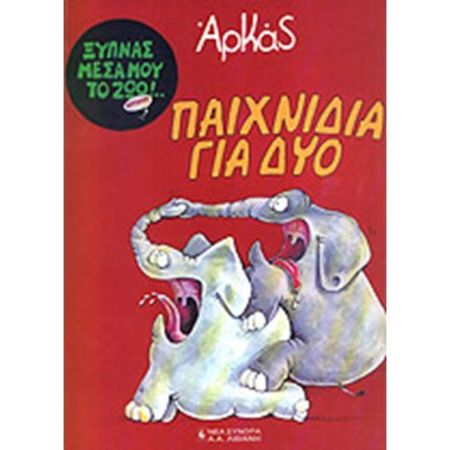Παιχνίδια Για Δυο