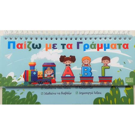 Παίζω Με Τα Γράμματα