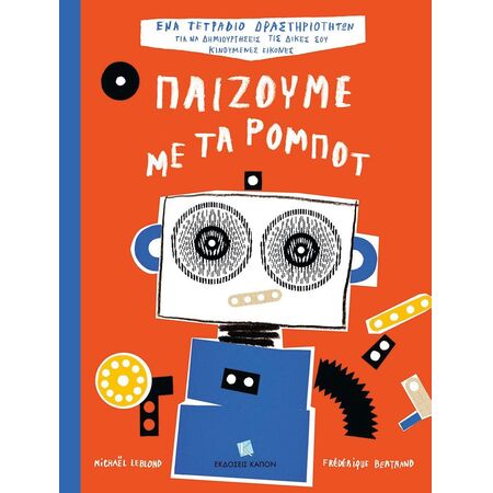 ΠΑΙΖΟΥΜΕ ΜΕ ΤΑ ΡΟΜΠΟΤ