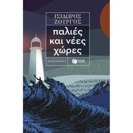 Παλιές Και Νέες Χώρες
