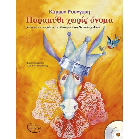 Παραμύθι Χωρίς Όνομα Με CD