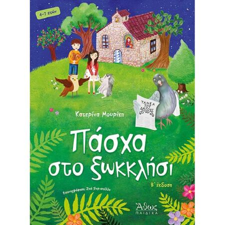 Πάσχα Στο Ξωκκλήσι