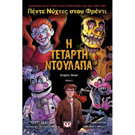 Πέντε Νύχτες Στου Φρέντι 3 - Η Τέταρτη Ντουλάπα (Graphic Novel)