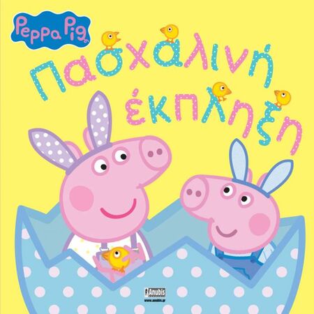Peppa Pig Πασχαλινή Έκπληξη