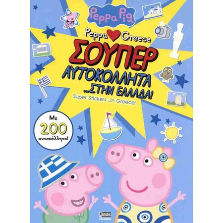 Peppa Pig Σούπερ Αυτοκόλλητα Στην Ελλάδα