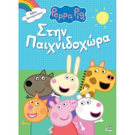 Peppa Pig Στην Παιχνιδοχώρα