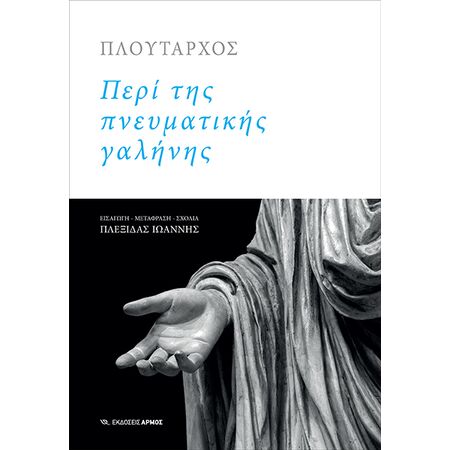 ΠΕΡΙ ΤΗΣ ΠΝΕΥΜΑΤΙΚΗΣ ΓΑΛΗΝΗΣ