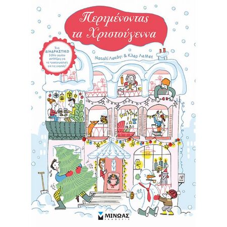 Περιμένοντας Τα Χριστούγεννα