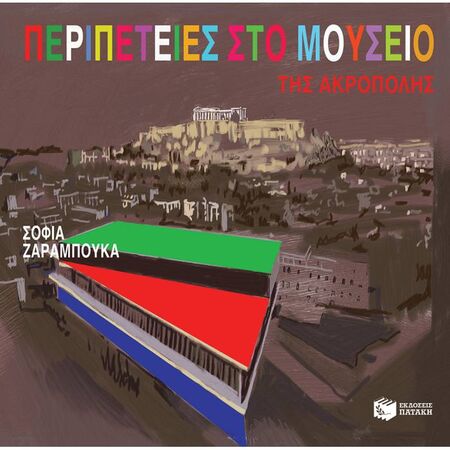 Περιπέτειες Στο Μουσείο Της Ακρόπολης
